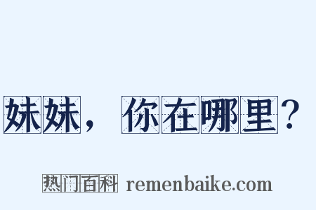 妹妹，你在哪里？是什么意思的图片